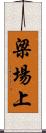 梁場上 Scroll