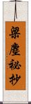 梁塵祕抄 Scroll