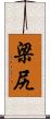 梁尻 Scroll