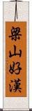 梁山好漢 Scroll