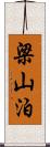 梁山泊 Scroll