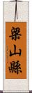 梁山縣 Scroll