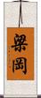 梁岡 Scroll