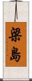 梁島 Scroll