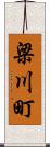 梁川町 Scroll
