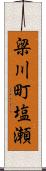 梁川町塩瀬 Scroll