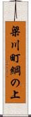 梁川町綱の上 Scroll