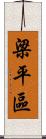 梁平區 Scroll