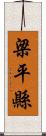 梁平縣 Scroll