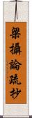 梁攝論疏抄 Scroll