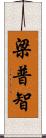梁普智 Scroll