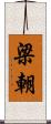 梁朝 Scroll