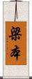 梁本 Scroll