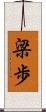 梁歩 Scroll