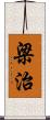 梁治 Scroll