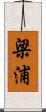 梁浦 Scroll