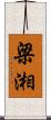 梁湘 Scroll