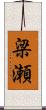 梁瀬 Scroll