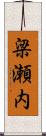 梁瀬内 Scroll