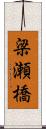 梁瀬橋 Scroll