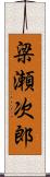 梁瀬次郎 Scroll