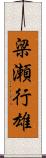 梁瀬行雄 Scroll