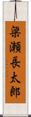 梁瀬長太郎 Scroll