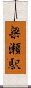 梁瀬駅 Scroll