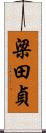梁田貞 Scroll