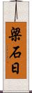 梁石日 Scroll