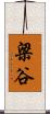 梁谷 Scroll