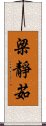 梁靜茹 Scroll