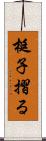 梃子摺る Scroll