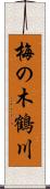 梅の木鶴川 Scroll