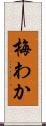 梅わか Scroll