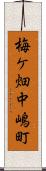 梅ケ畑中嶋町 Scroll