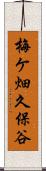 梅ケ畑久保谷 Scroll