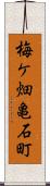 梅ケ畑亀石町 Scroll