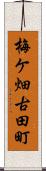梅ケ畑古田町 Scroll