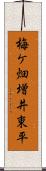 梅ケ畑増井東平 Scroll