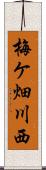 梅ケ畑川西 Scroll