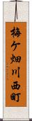 梅ケ畑川西町 Scroll