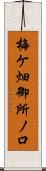 梅ケ畑御所ノ口 Scroll