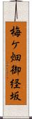 梅ケ畑御経坂 Scroll