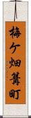 梅ケ畑篝町 Scroll