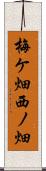 梅ケ畑西ノ畑 Scroll