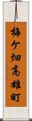 梅ケ畑高雄町 Scroll