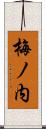 梅ノ内 Scroll