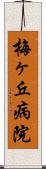 梅ヶ丘病院 Scroll
