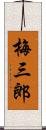 梅三郎 Scroll